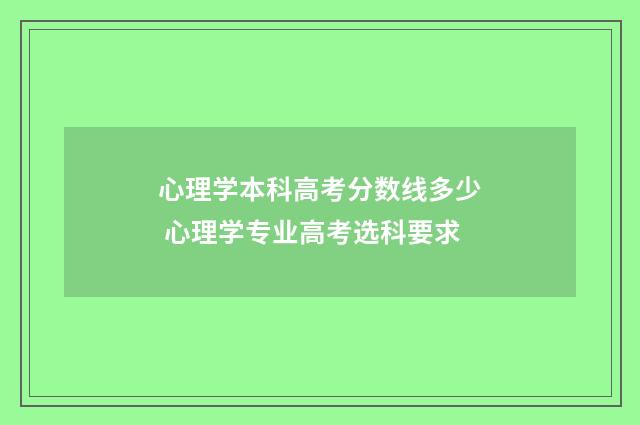 心理学本科高考分数线多少 心理学专业高考选科要求