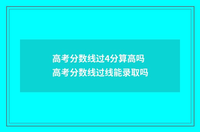高考分数线过4分算高吗 高考分数线过线能录取吗