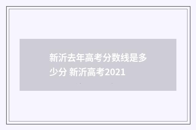 新沂去年高考分数线是多少分 新沂高考2021