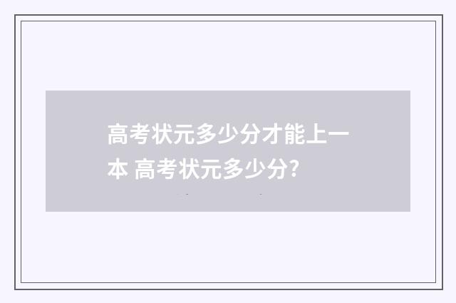 高考状元多少分才能上一本 高考状元多少分?