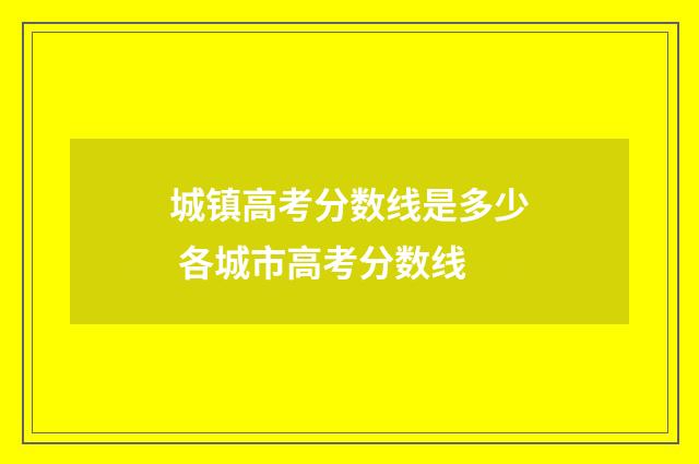城镇高考分数线是多少 各城市高考分数线