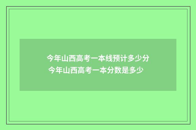 今年山西高考一本线预计多少分 今年山西高考一本分数是多少