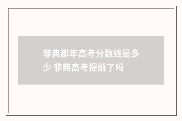 非典那年高考分数线是多少 非典高考提前了吗