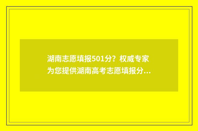 湖南志愿填报501分？权威专家为您提供湖南高考志愿填报分数线预测 湖南志愿填报501怎么报名
