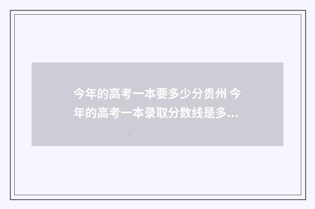 今年的高考一本要多少分贵州 今年的高考一本录取分数线是多少