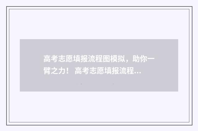 高考志愿填报流程图模拟，助你一臂之力！ 高考志愿填报流程图解(最新)