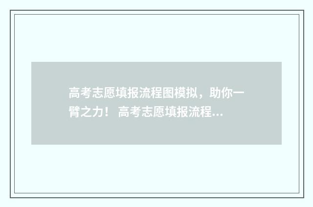高考志愿填报流程图模拟，助你一臂之力！ 高考志愿填报流程图解(最新)