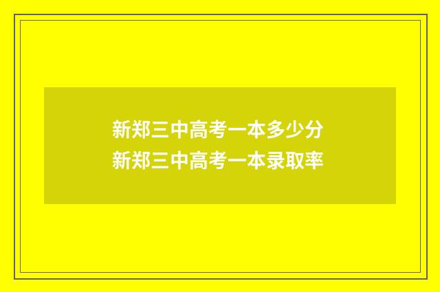 新郑三中高考一本多少分 新郑三中高考一本录取率