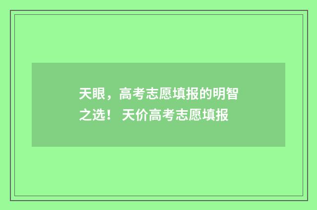 天眼，高考志愿填报的明智之选！ 天价高考志愿填报