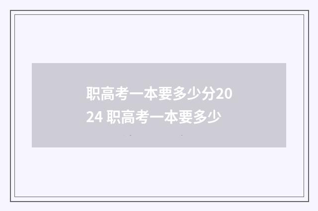 职高考一本要多少分2024 职高考一本要多少