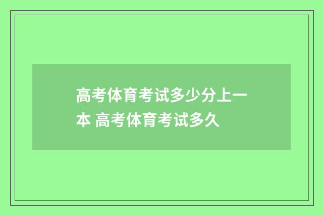 高考体育考试多少分上一本 高考体育考试多久