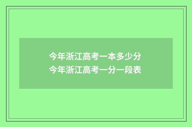 今年浙江高考一本多少分 今年浙江高考一分一段表