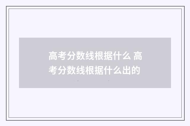 高考分数线根据什么 高考分数线根据什么出的