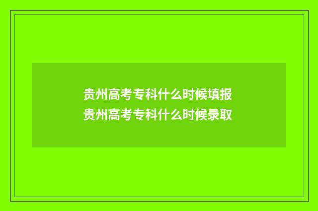贵州高考专科什么时候填报 贵州高考专科什么时候录取