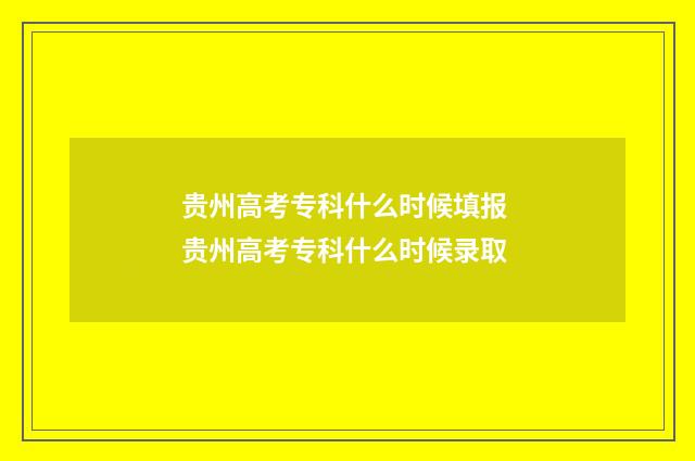 贵州高考专科什么时候填报 贵州高考专科什么时候录取