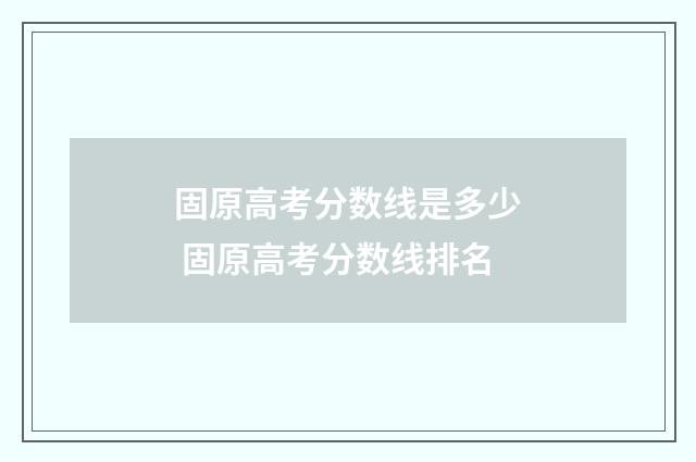 固原高考分数线是多少 固原高考分数线排名
