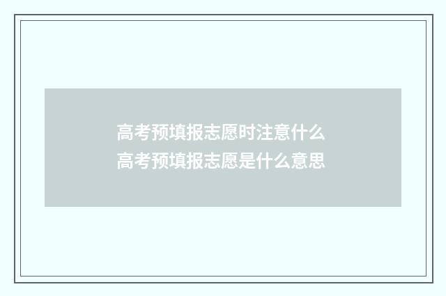 高考预填报志愿时注意什么 高考预填报志愿是什么意思