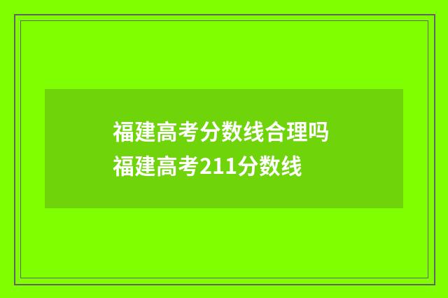 福建高考分数线合理吗 福建高考211分数线