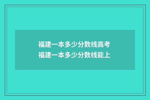 福建一本多少分数线高考 福建一本多少分数线能上