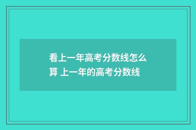看上一年高考分数线怎么算 上一年的高考分数线