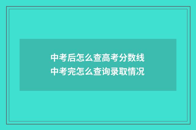 中考后怎么查高考分数线 中考完怎么查询录取情况