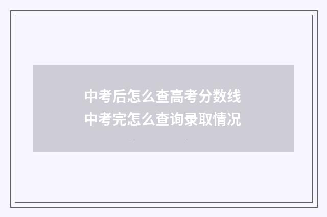 中考后怎么查高考分数线 中考完怎么查询录取情况