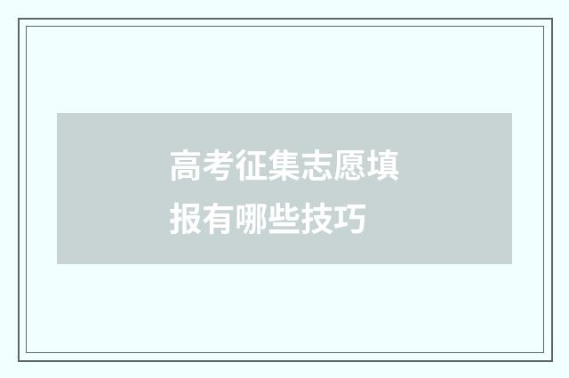 高考征集志愿填报有哪些技巧