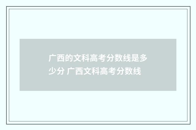 广西的文科高考分数线是多少分 广西文科高考分数线