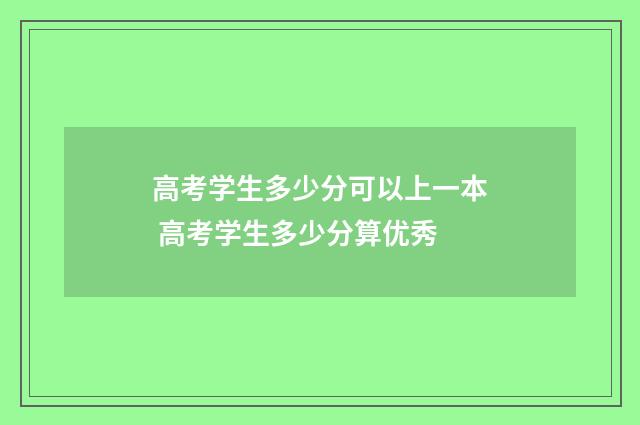 高考学生多少分可以上一本 高考学生多少分算优秀