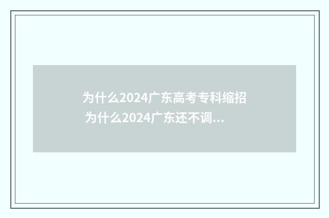 为什么2024广东高考专科缩招 为什么2024广东还不调最低工资呢