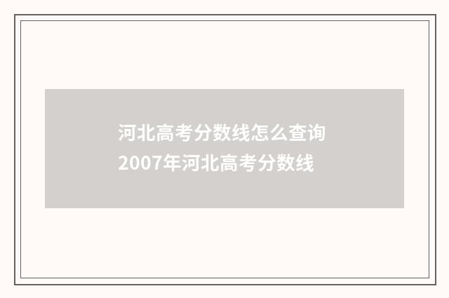 河北高考分数线怎么查询 2007年河北高考分数线