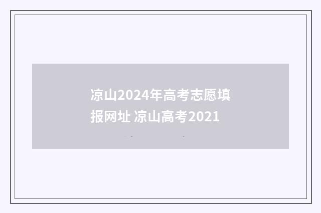 凉山2024年高考志愿填报网址 凉山高考2021