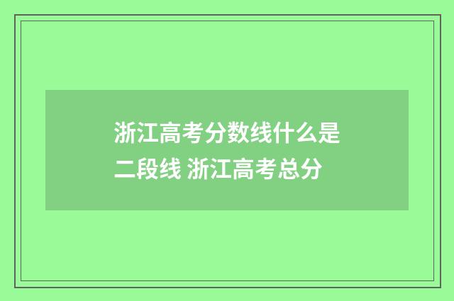 浙江高考分数线什么是二段线 浙江高考总分