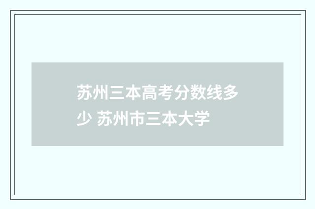 苏州三本高考分数线多少 苏州市三本大学