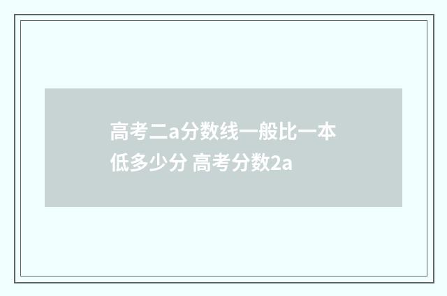 高考二a分数线一般比一本低多少分 高考分数2a