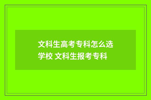 文科生高考专科怎么选学校 文科生报考专科