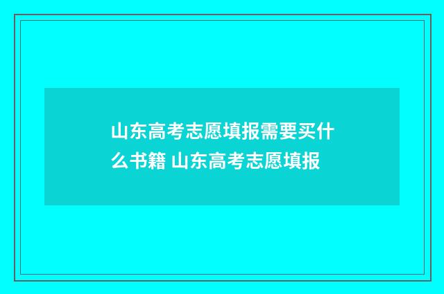 山东高考志愿填报需要买什么书籍 山东高考志愿填报