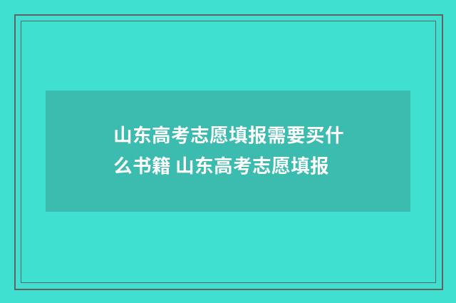 山东高考志愿填报需要买什么书籍 山东高考志愿填报