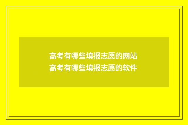 高考有哪些填报志愿的网站 高考有哪些填报志愿的软件