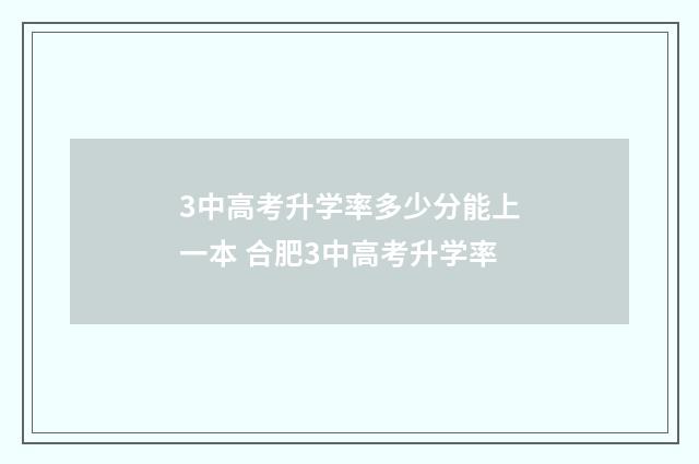 3中高考升学率多少分能上一本 合肥3中高考升学率