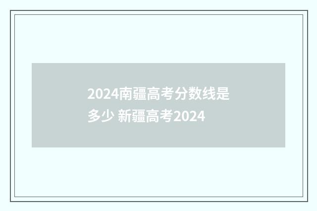 2024南疆高考分数线是多少 新疆高考2024