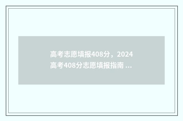 高考志愿填报408分，2024高考408分志愿填报指南 高考志愿填报40个志愿必须填完吗
