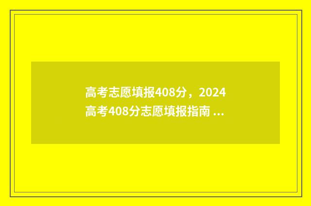 高考志愿填报408分，2024高考408分志愿填报指南 高考志愿填报40个志愿必须填完吗
