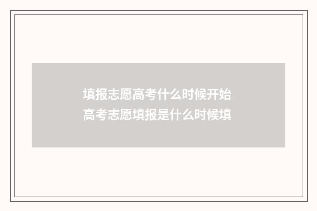 填报志愿高考什么时候开始 高考志愿填报是什么时候填