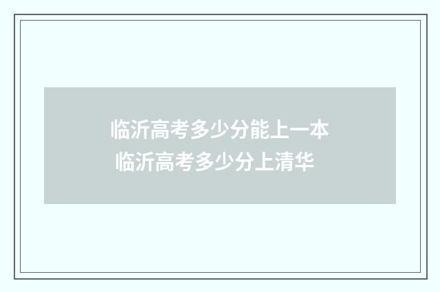 临沂高考多少分能上一本 临沂高考多少分上清华