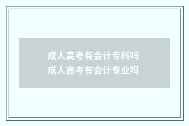 成人高考有会计专科吗 成人高考有会计专业吗