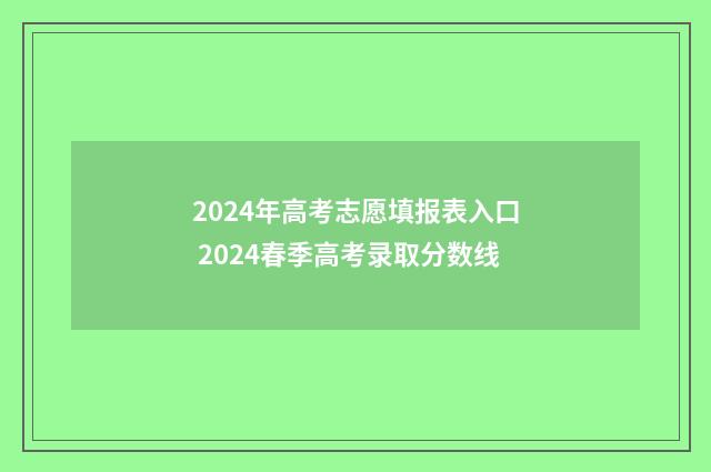 2024年高考志愿填报表入口 2024春季高考录取分数线