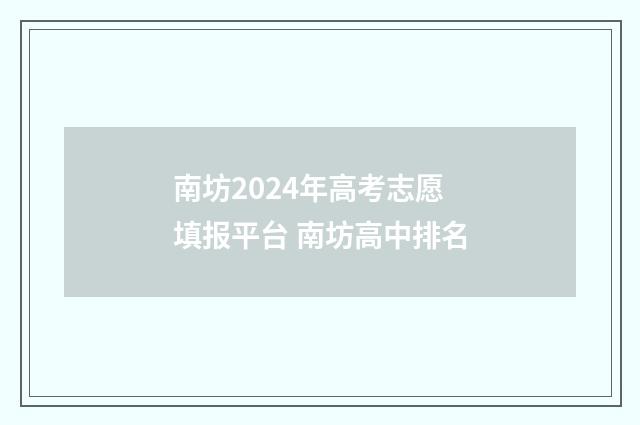 南坊2024年高考志愿填报平台 南坊高中排名