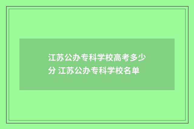 江苏公办专科学校高考多少分 江苏公办专科学校名单