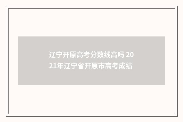 辽宁开原高考分数线高吗 2021年辽宁省开原市高考成绩